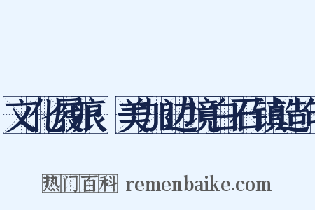 文化屐痕·美加边境白石镇造句是什么意思的图片